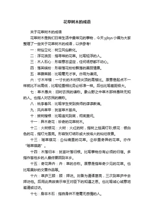 花草树木的成语