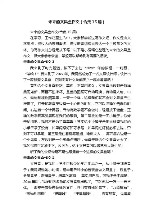 未来的文具盒作文（合集15篇）