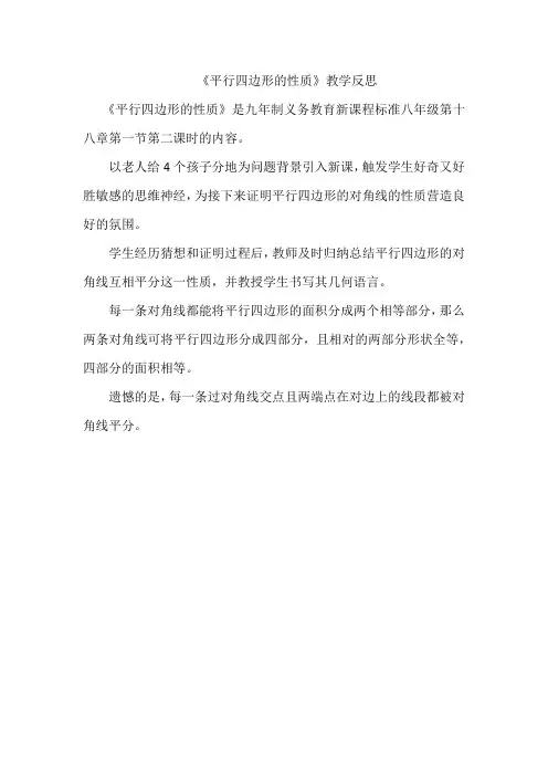《平行四边形的性质》教学反思