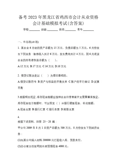 备考2023年黑龙江省鸡西市会计从业资格会计基础模拟考试(含答案)