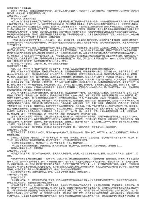 园林设计实习日记锦集5篇