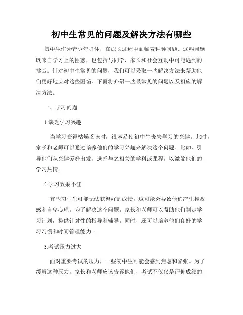 初中生常见的问题及解决方法有哪些
