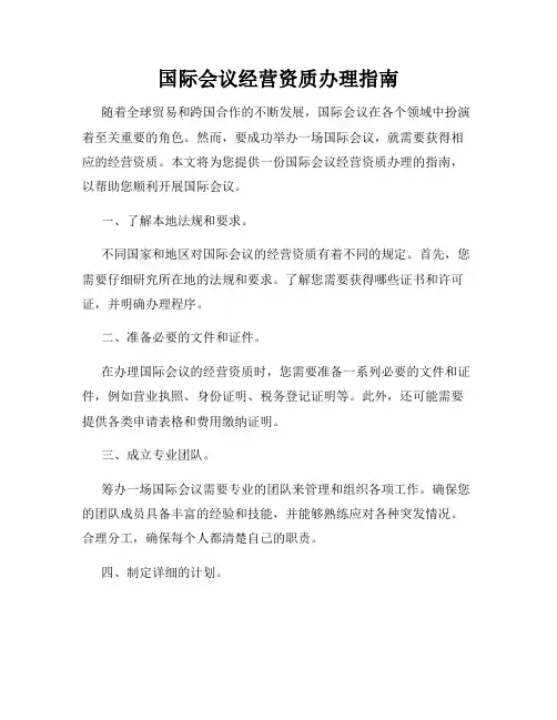 国际会议经营资质办理指南
