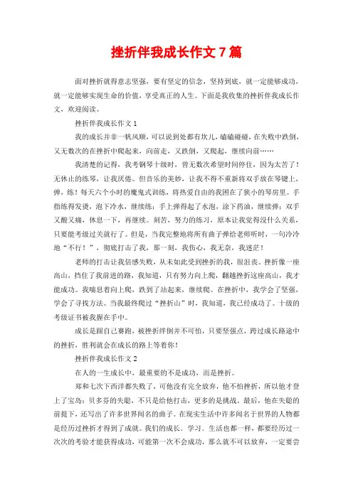 挫折伴我成长作文7篇