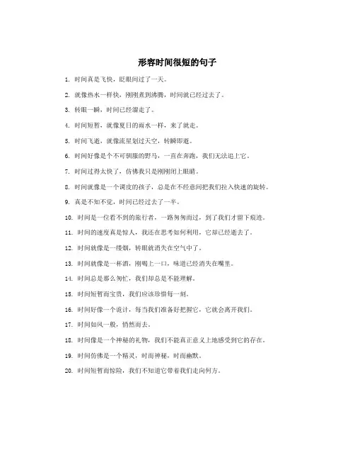 形容时间很短的句子