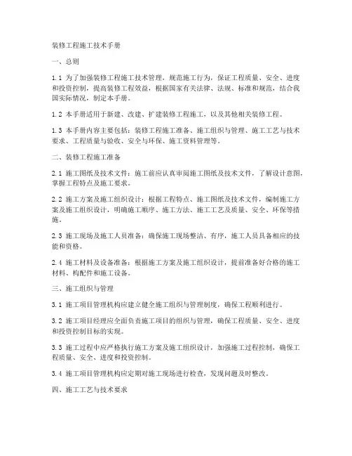 装修工程施工技术手册模板