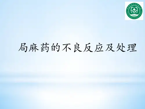 局麻药的不良反应与处理预案