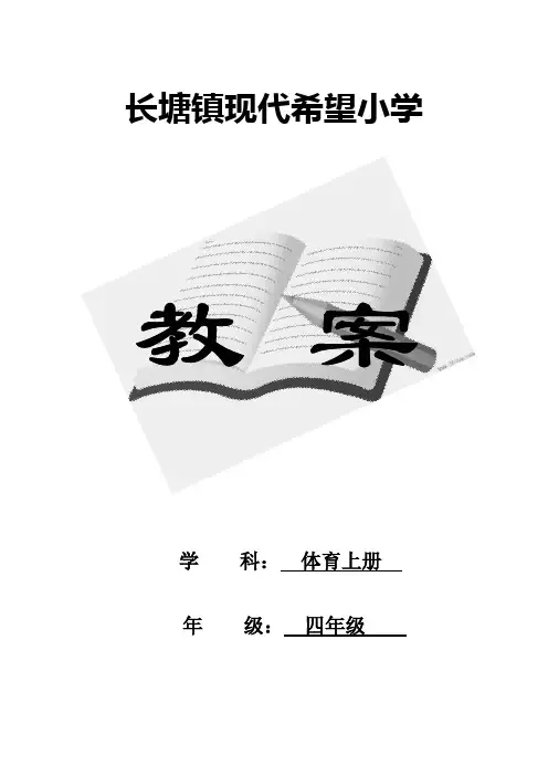 人教版小学四年级体育上册全册教案