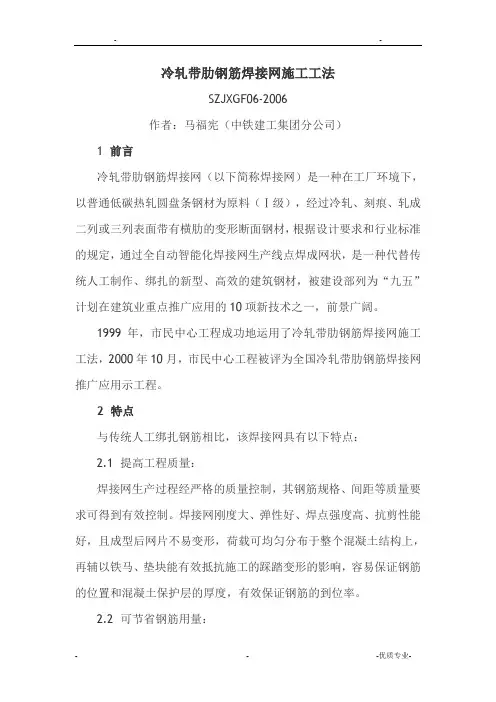 冷轧带肋钢筋焊接网施工工法