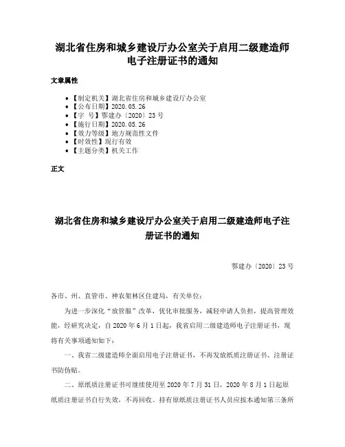 湖北省住房和城乡建设厅办公室关于启用二级建造师电子注册证书的通知