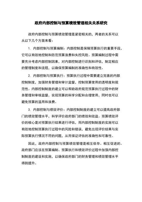 政府内部控制与预算绩效管理相关关系研究