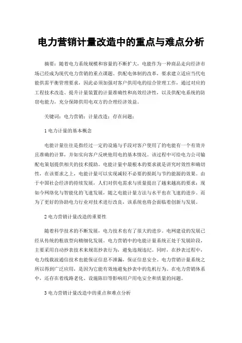 电力营销计量改造中的重点与难点分析
