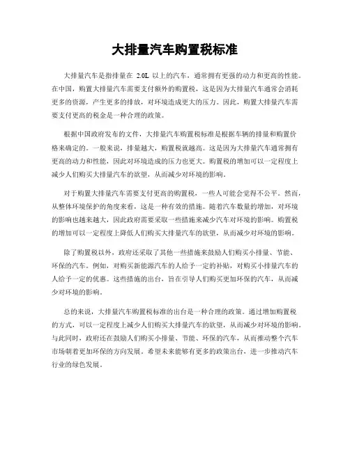 大排量汽车购置税标准