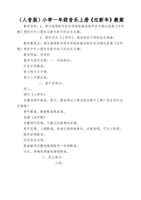 (人音版)小学一年级音乐上册《过新年》教案
