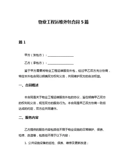 物业工程运维外包合同5篇