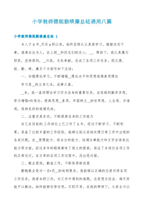 小学教师德能勤绩廉总结通用八篇
