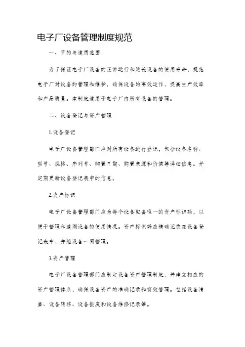 电子厂设备管理制度规范