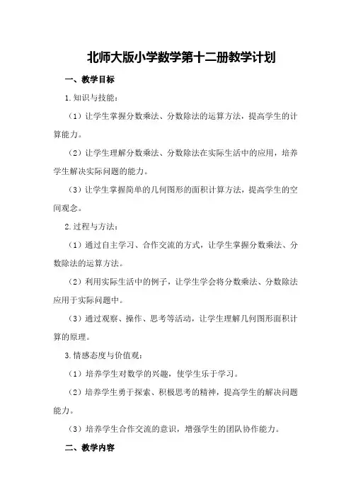 北师大版小学数学第十二册教学计划