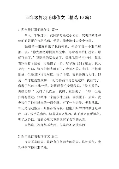 四年级打羽毛球作文(精选10篇)