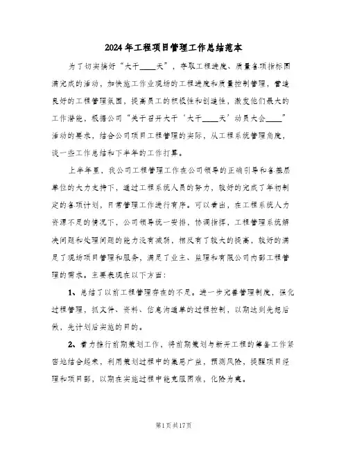 2024年工程项目管理工作总结范本(五篇)