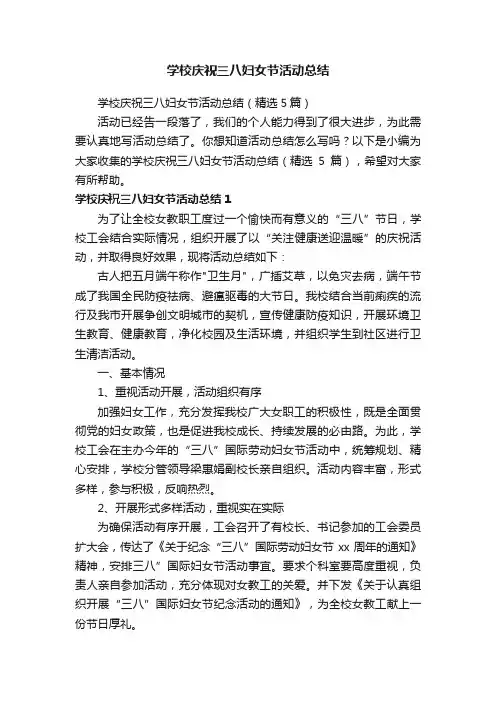 学校庆祝三八妇女节活动总结（精选5篇）
