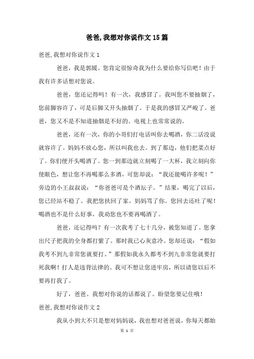 爸爸,我想对你说作文15篇