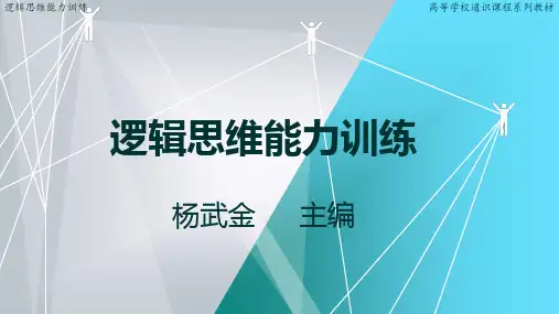 逻辑思维能力训练.PPT课件第十章--分析