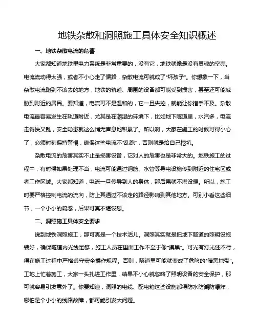 地铁杂散和洞照施工具体安全知识概述