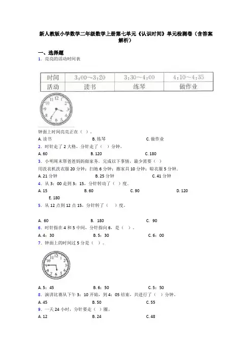 新人教版小学数学二年级数学上册第七单元《认识时间》单元检测卷(含答案解析)