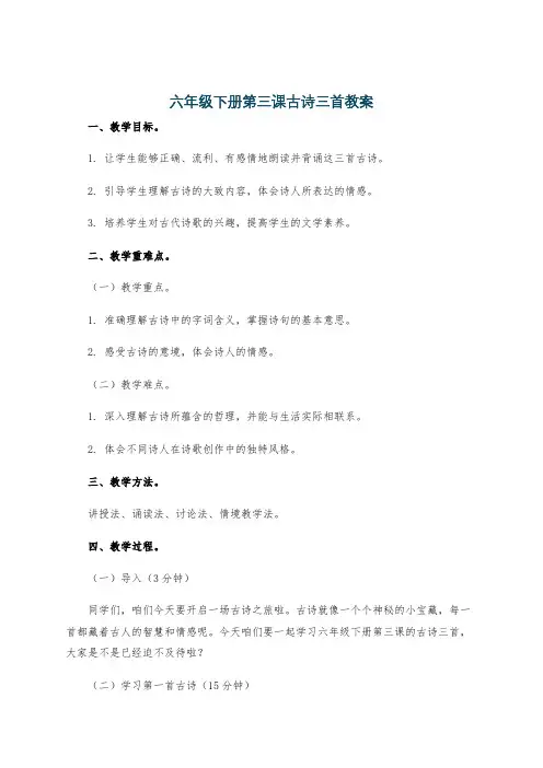 六年级下册第三课古诗三首教案