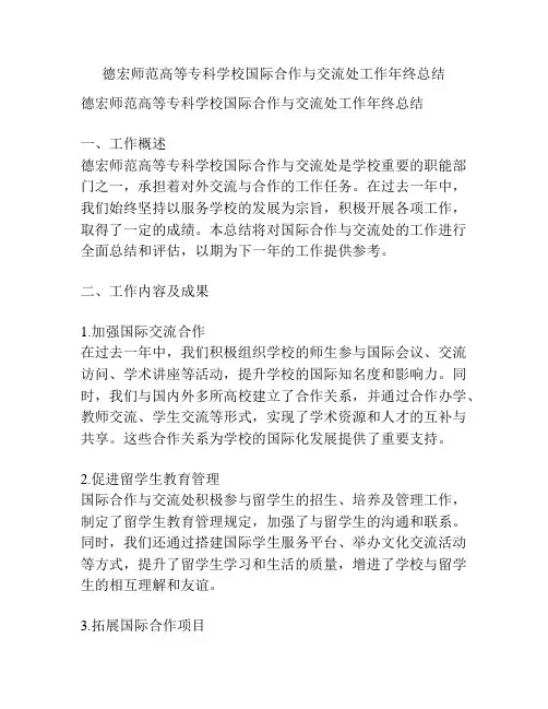 德宏师范高等专科学校国际合作与交流处工作年终总结