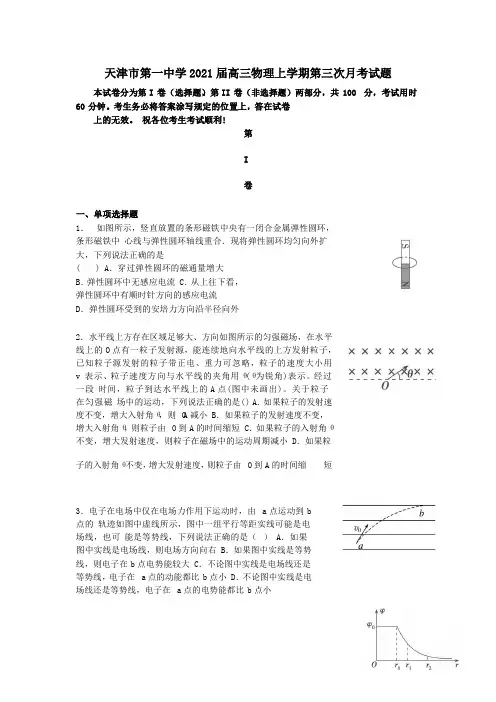 天津市第一中学2021届高三物理上学期第三次月考试题.doc