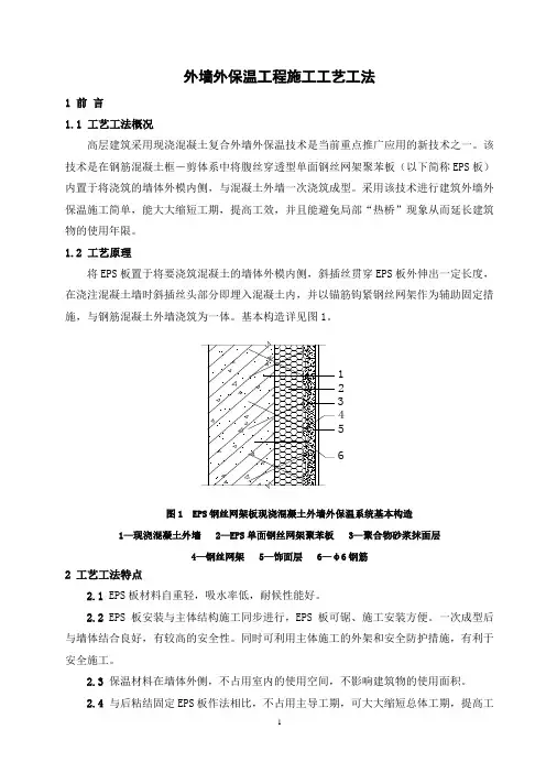 外墙外保温工程施工工艺工法(后附照片)