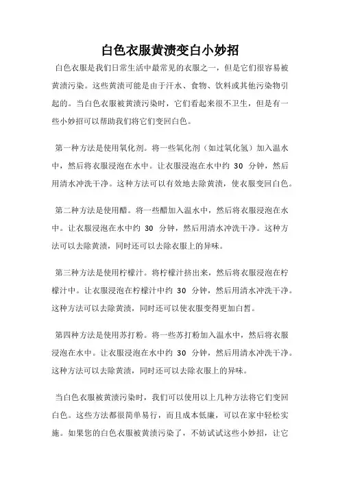 白色衣服黄渍变白小妙招
