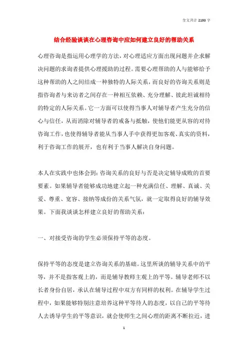 结合经验谈谈在心理咨询中应如何建立良好的帮助关系