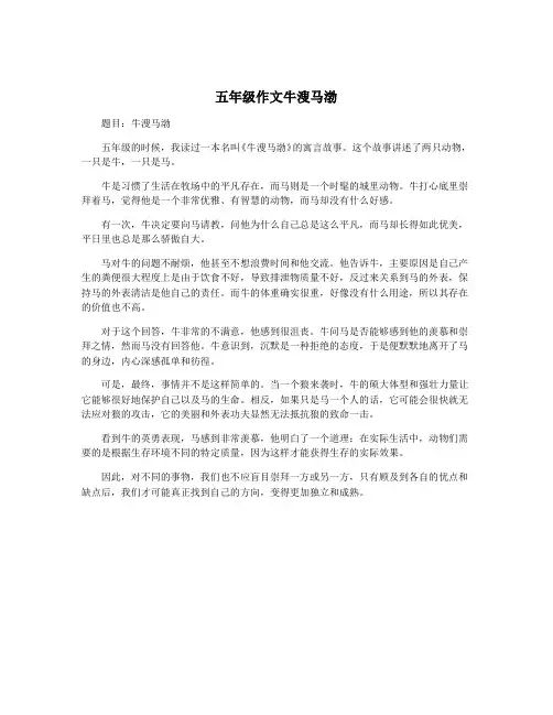 五年级作文牛溲马渤