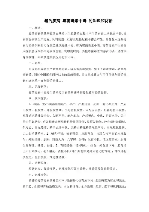 猪的疾病 霉菌毒素中毒 的知识和防治