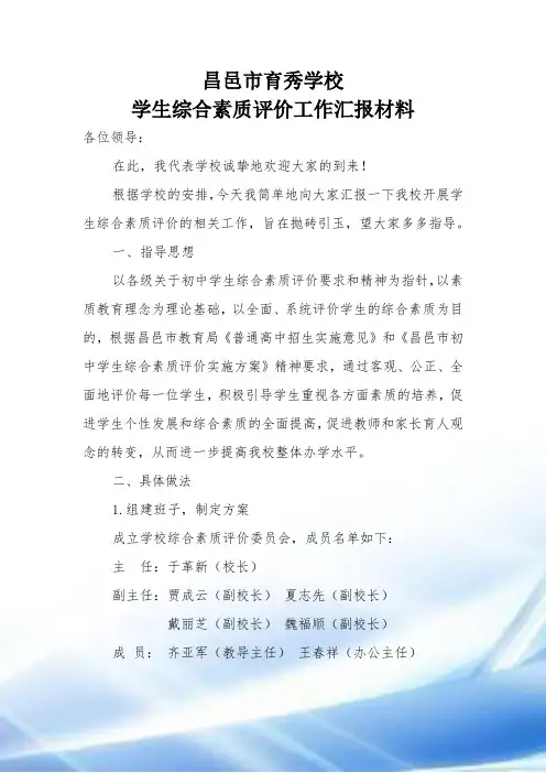 综合素质评价工作汇报材料