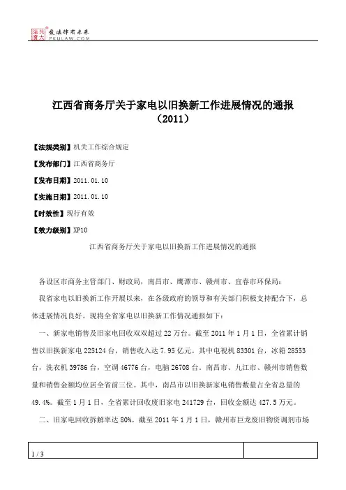 江西省商务厅关于家电以旧换新工作进展情况的通报(2011)