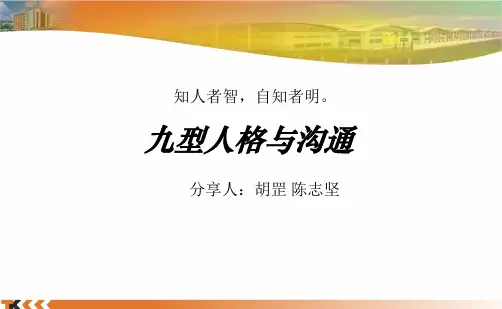 九型人格与沟通培训概述(PPT 120页)