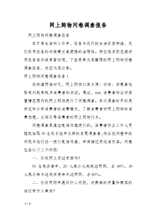 网上购物问卷调查报告