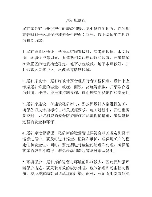 尾矿库规范
