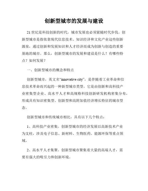 创新型城市的发展与建设
