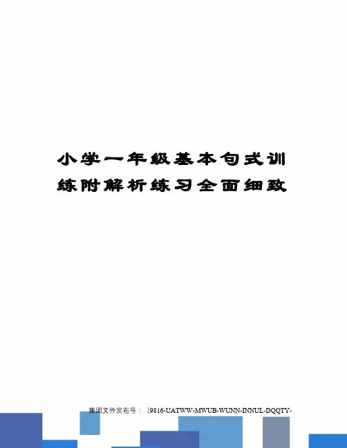 小学一年级基本句式训练附解析练习全面细致图文稿