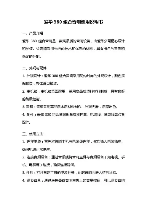 爱华380组合音响使用说明书