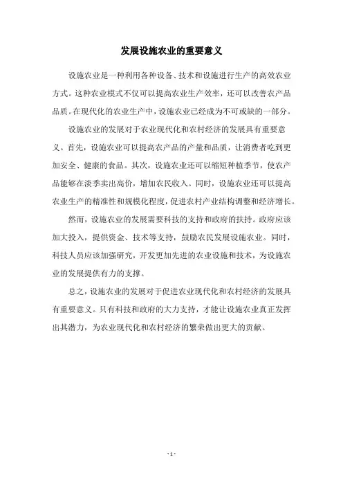 发展设施农业的重要意义
