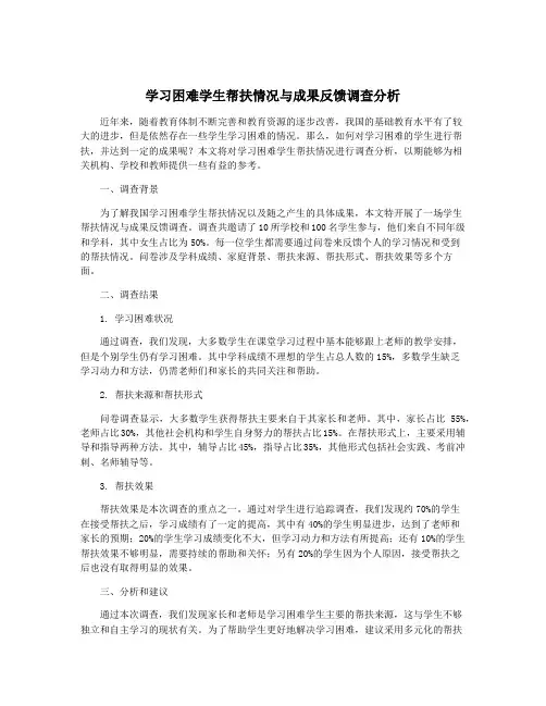 学习困难学生帮扶情况与成果反馈调查分析