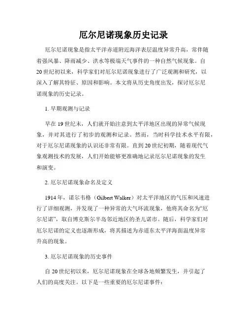 厄尔尼诺现象历史记录