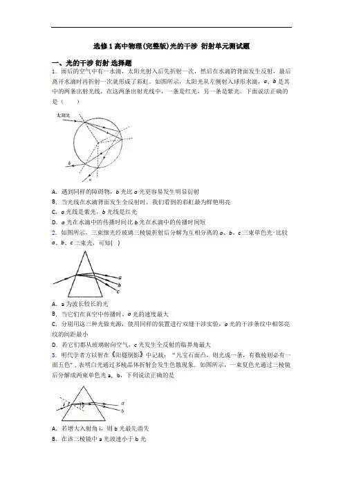 选修1高中物理(完整版)光的干涉 衍射单元测试题