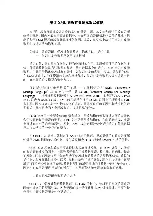 基于XML的教育资源元数据描述